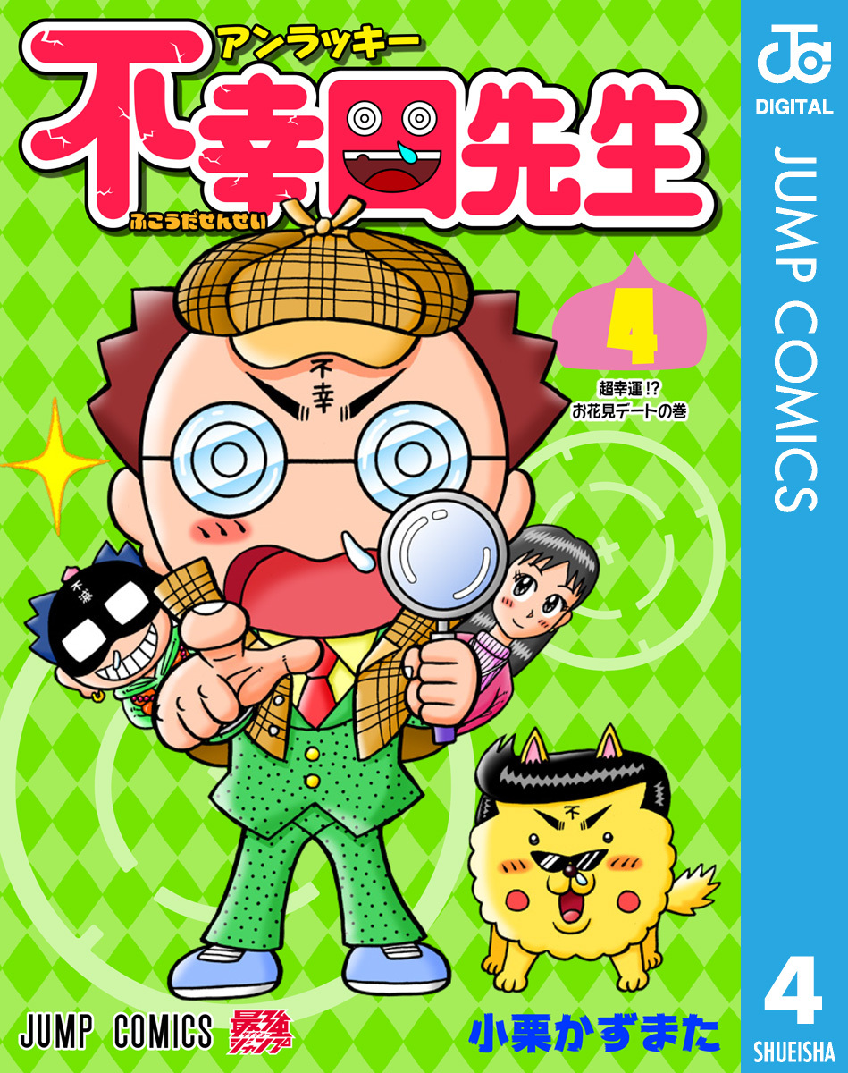 アンラッキー不幸田先生 4