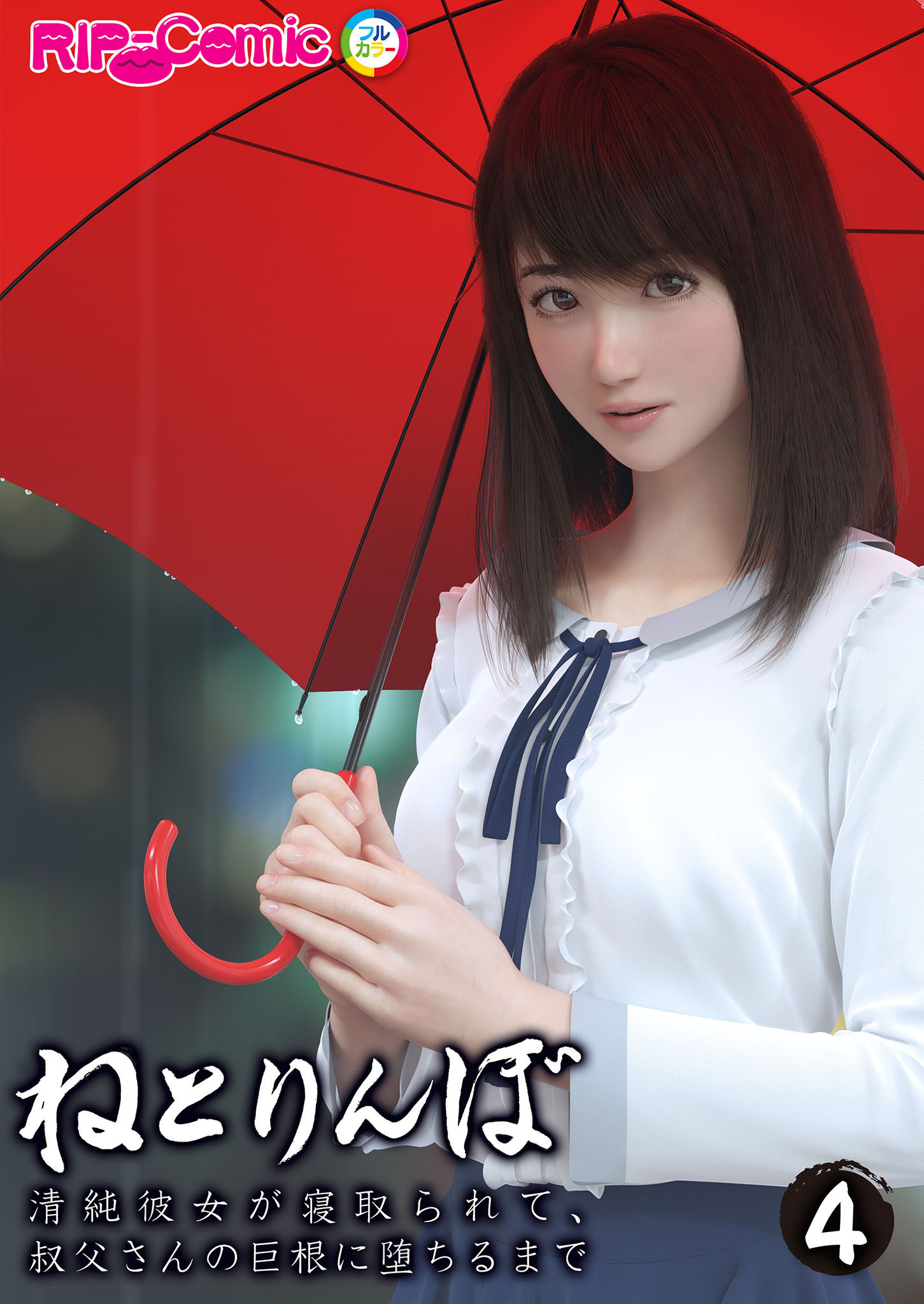 ねとりんぼ ～清純彼女が寝取られて、叔父さんの巨根に堕ちるまで～【単話】