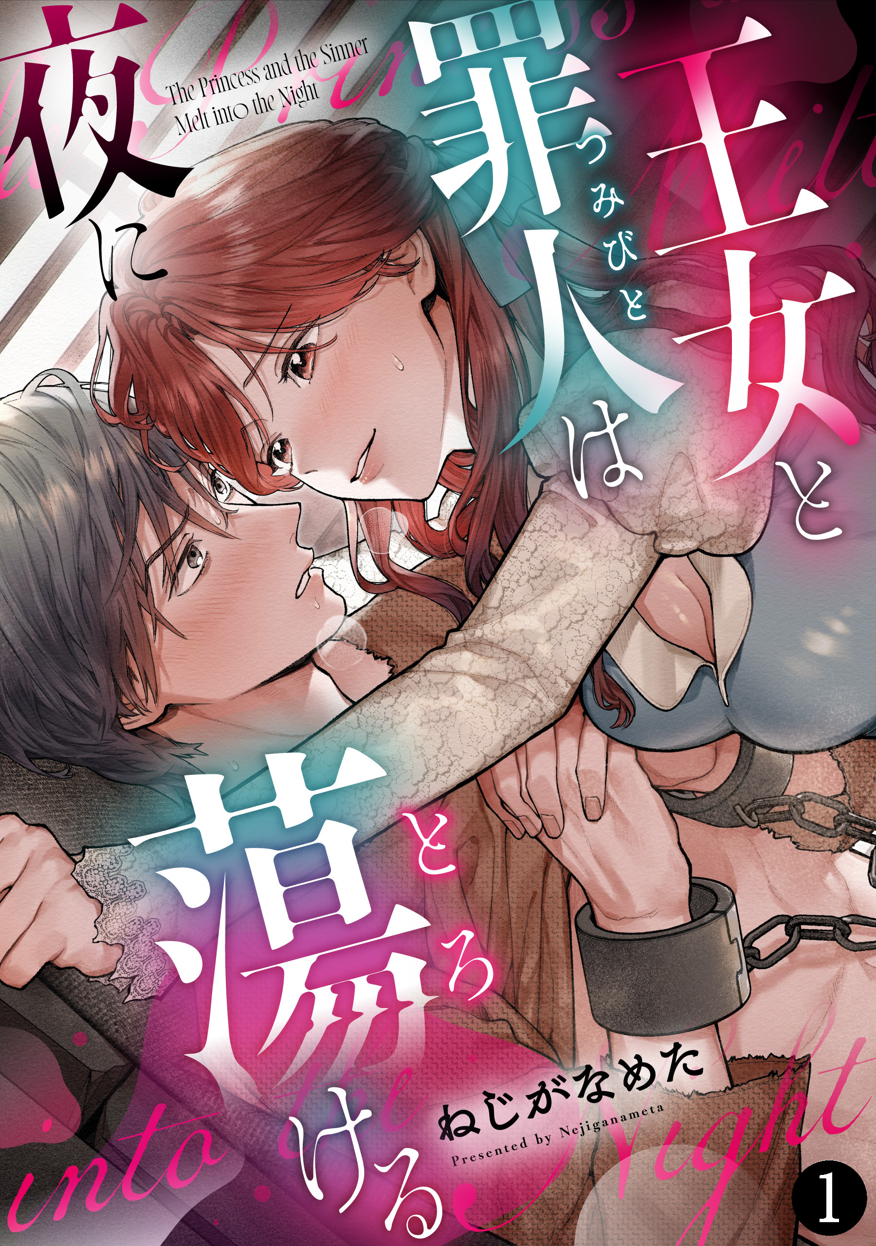 王女と罪人は夜に蕩ける: 1