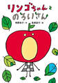 リンゴちゃんとのろいさん