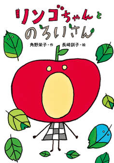 リンゴちゃんとのろいさん