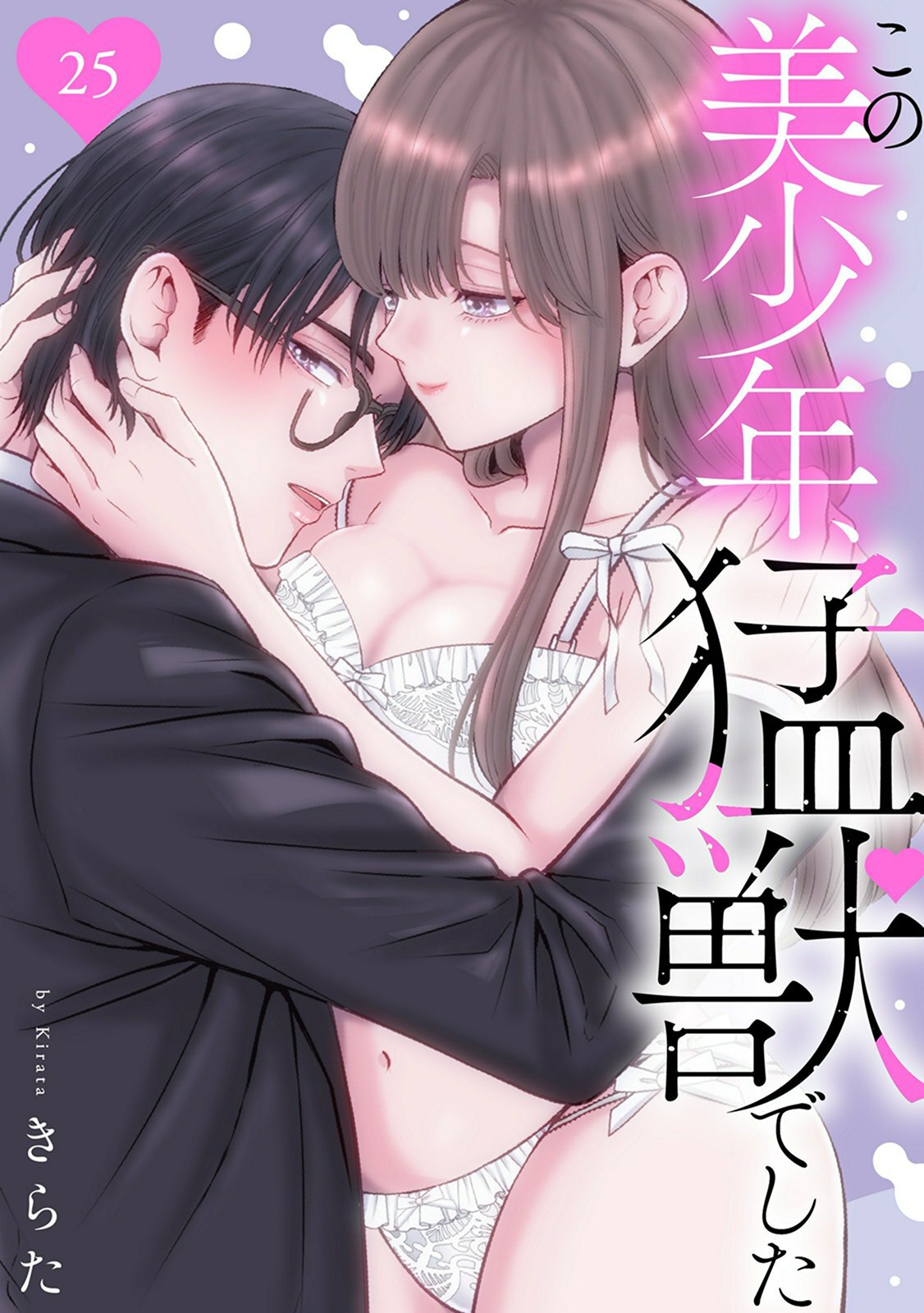 この美少年、猛獣でした