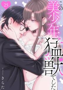 この美少年、猛獣でした