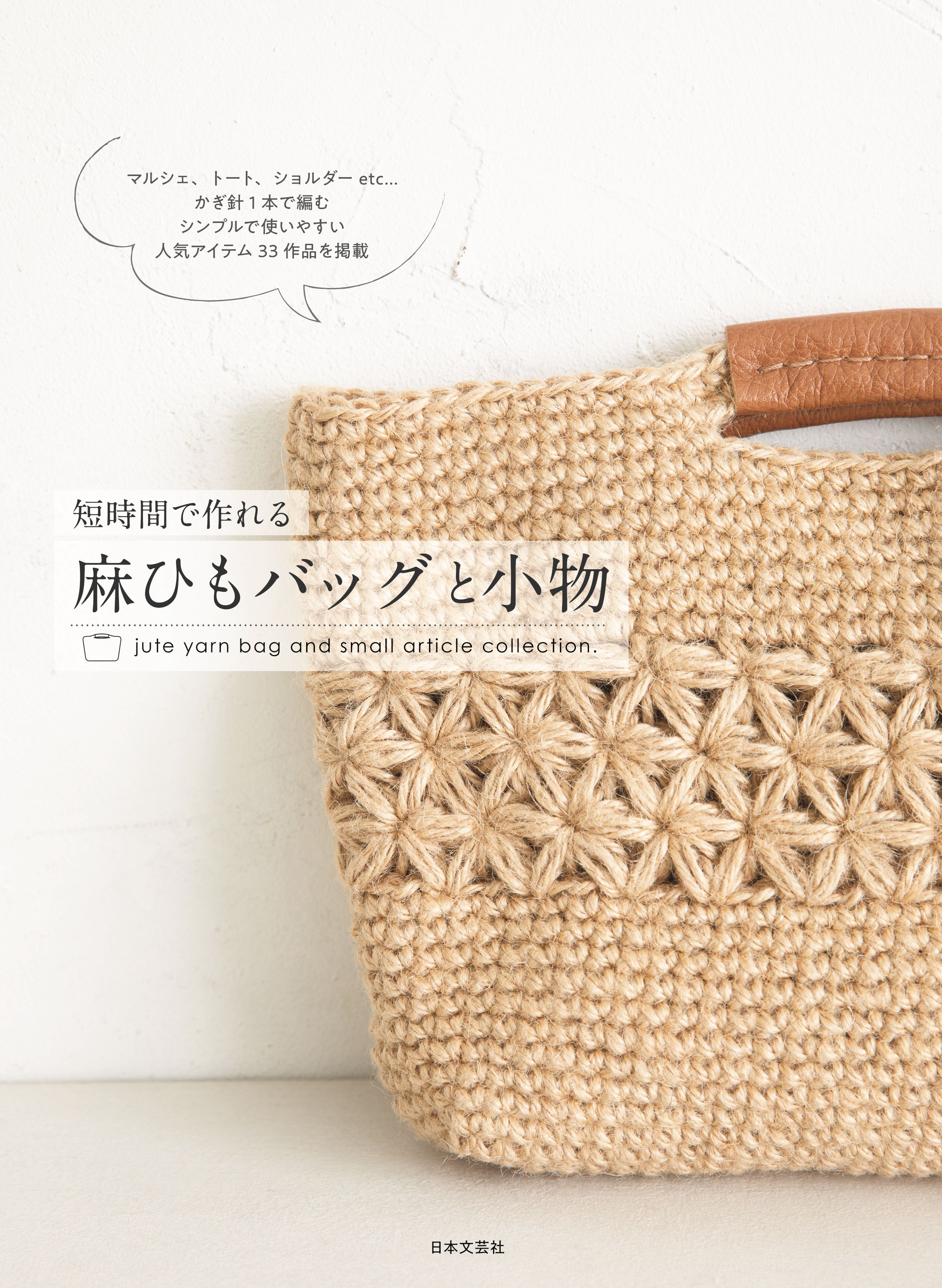 短時間で作れる　麻ひもバッグと小物