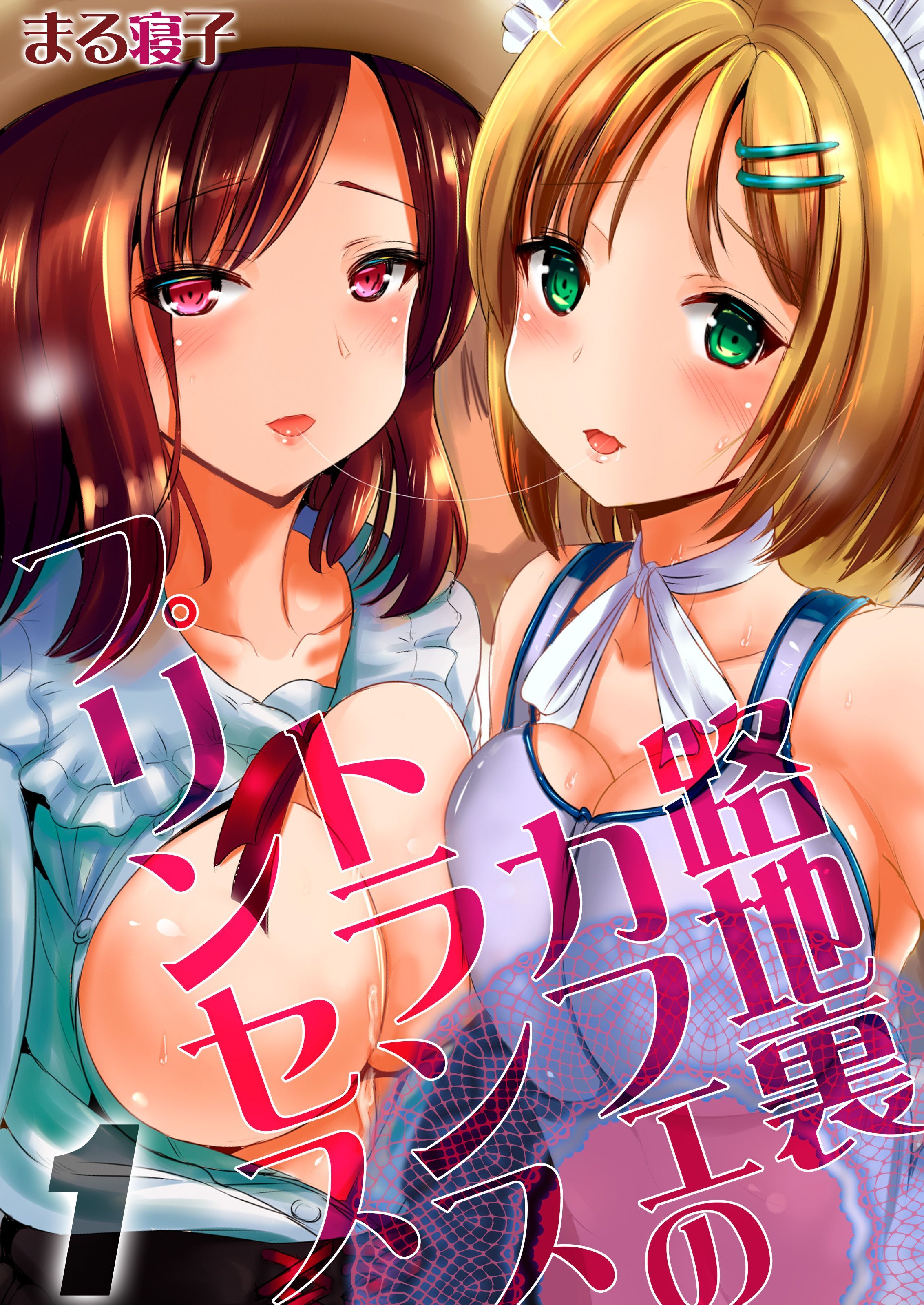 路地裏カフェのトランスプリンセス(1)