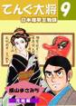 てんぐ大将 日本煙草王物語 9