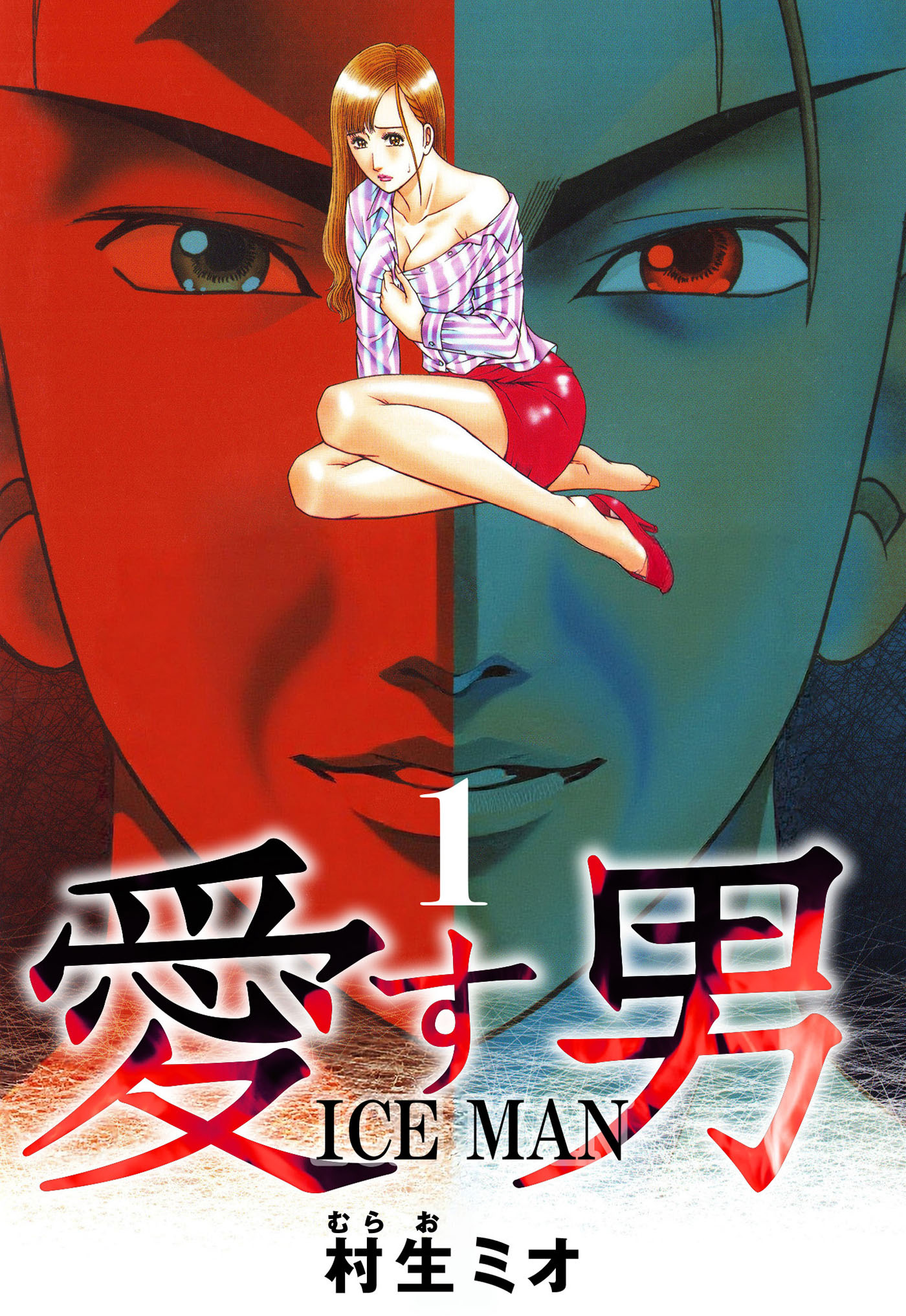 愛す男 ICEMAN 1（ハーパーコリンズ・ジャパン×アルト出版）