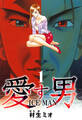 愛す男 ICEMAN 1(ハーパーコリンズ・ジャパン×アルト出版)