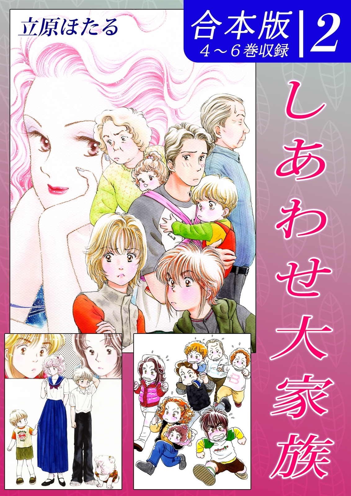 しあわせ大家族《合本版》