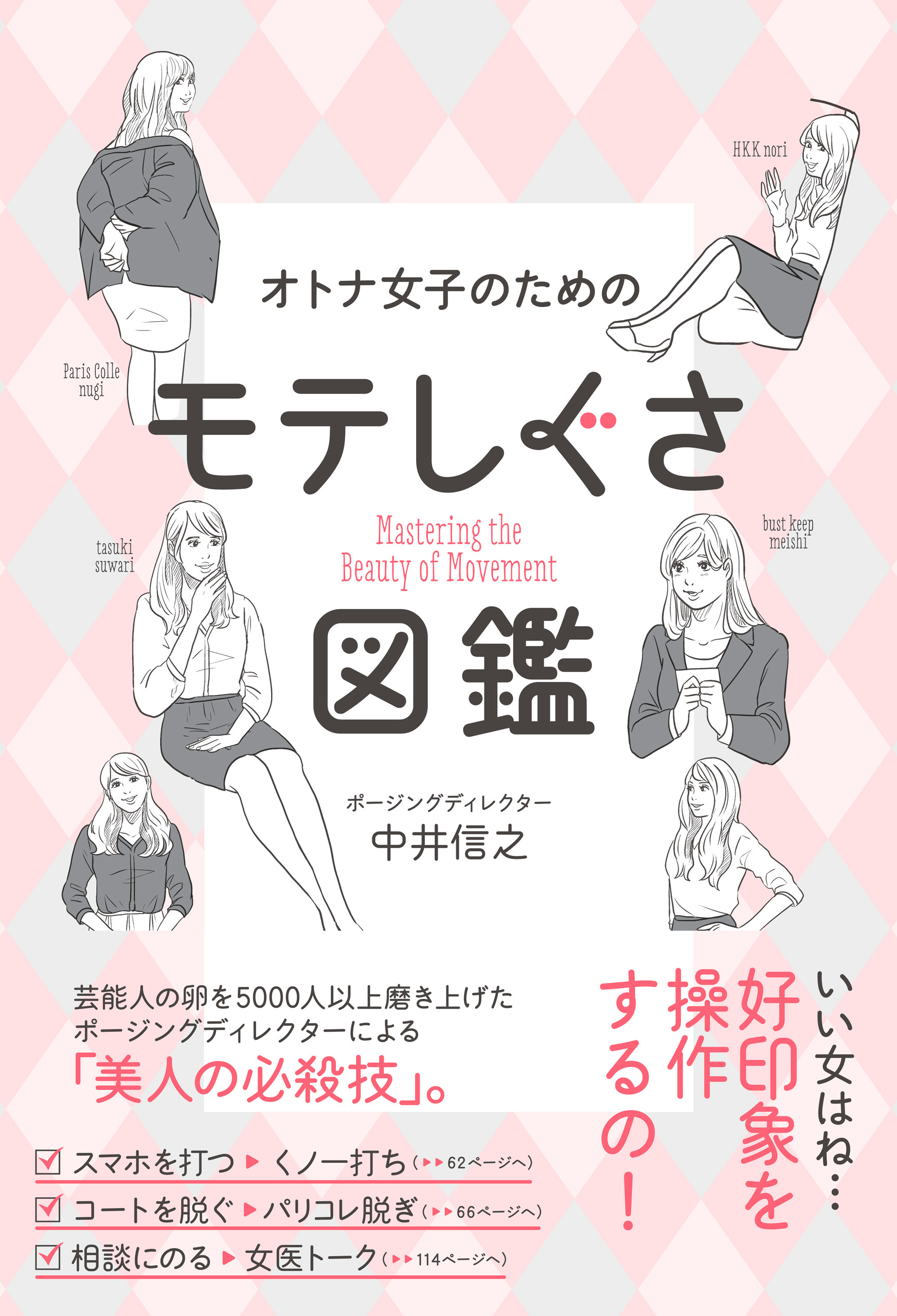 オトナ女子のためのモテしぐさ図鑑