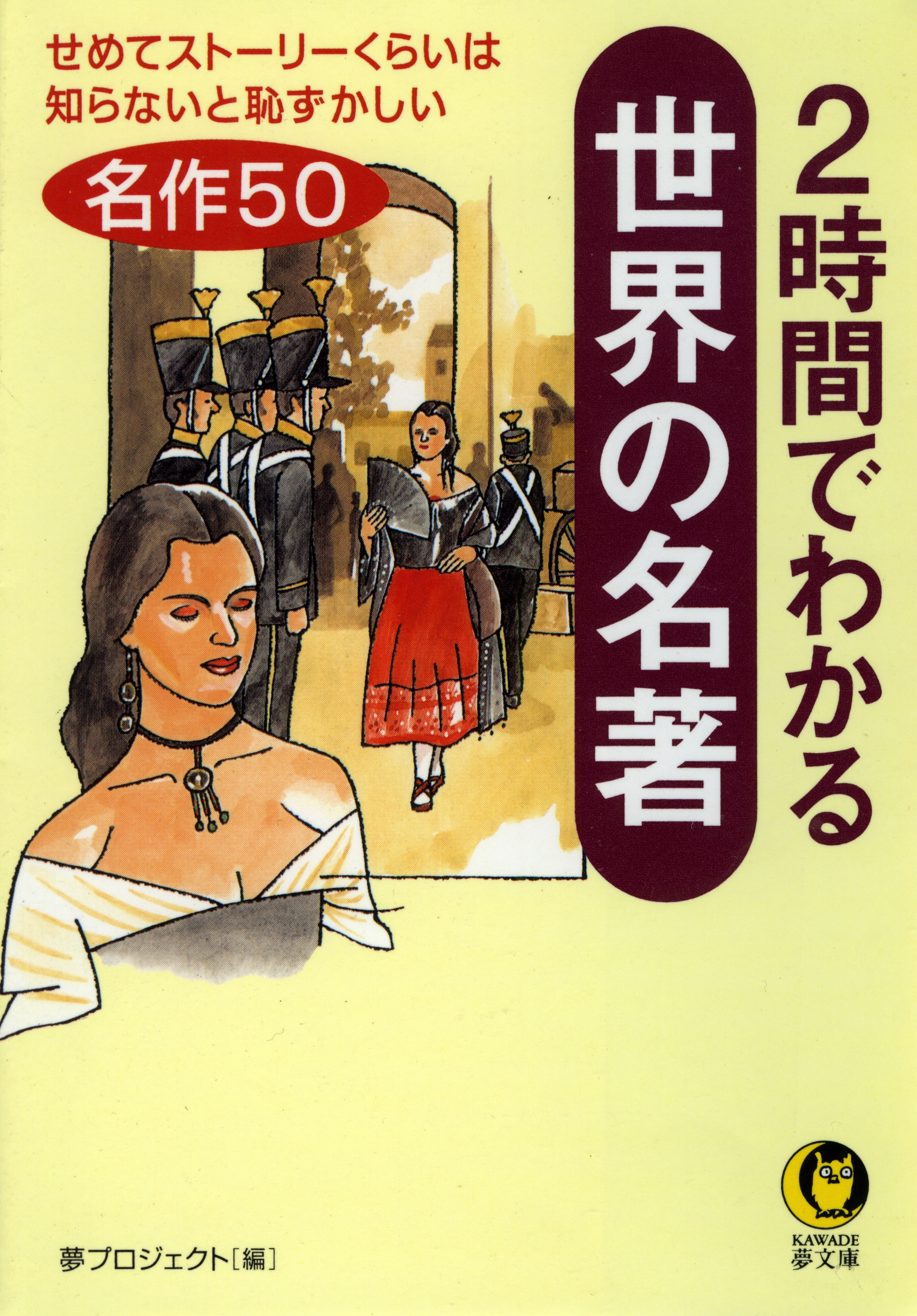 ２時間でわかる世界の名著