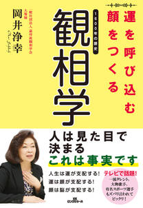 運を呼び込む顔をつくる観相学（KKロングセラーズ）