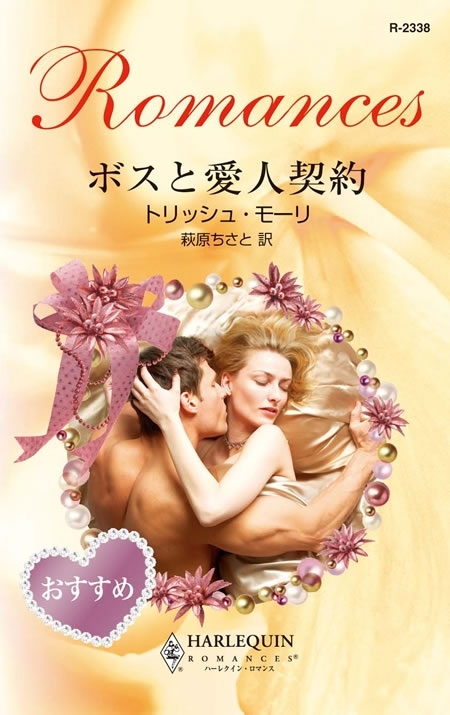 ボスと愛人契約