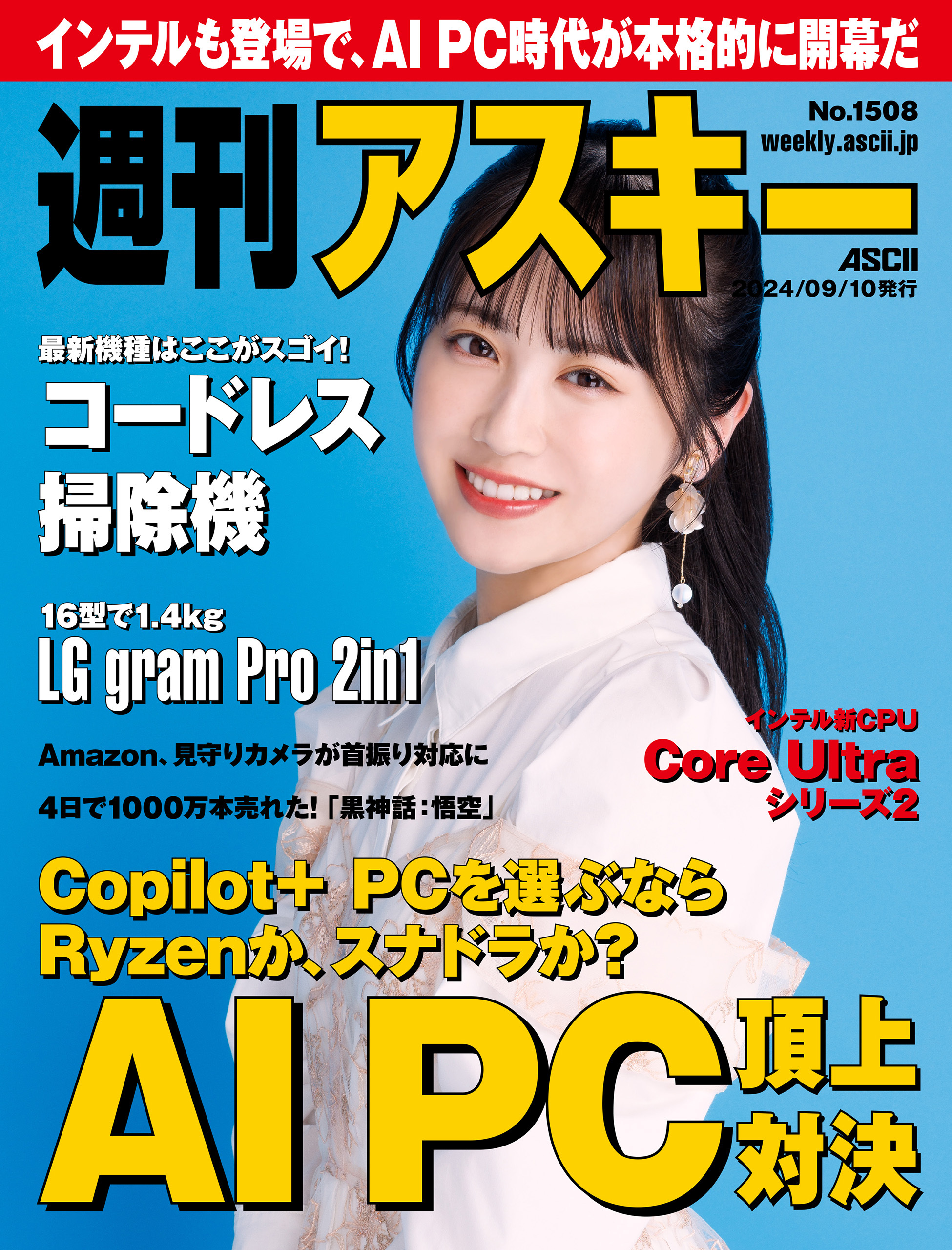 週刊アスキーNo.1508(2024年9月10日発行)