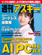 週刊アスキーNo.1508(2024年9月10日発行)