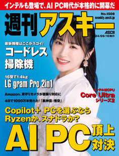 週刊アスキーNo.1508(2024年9月10日発行)