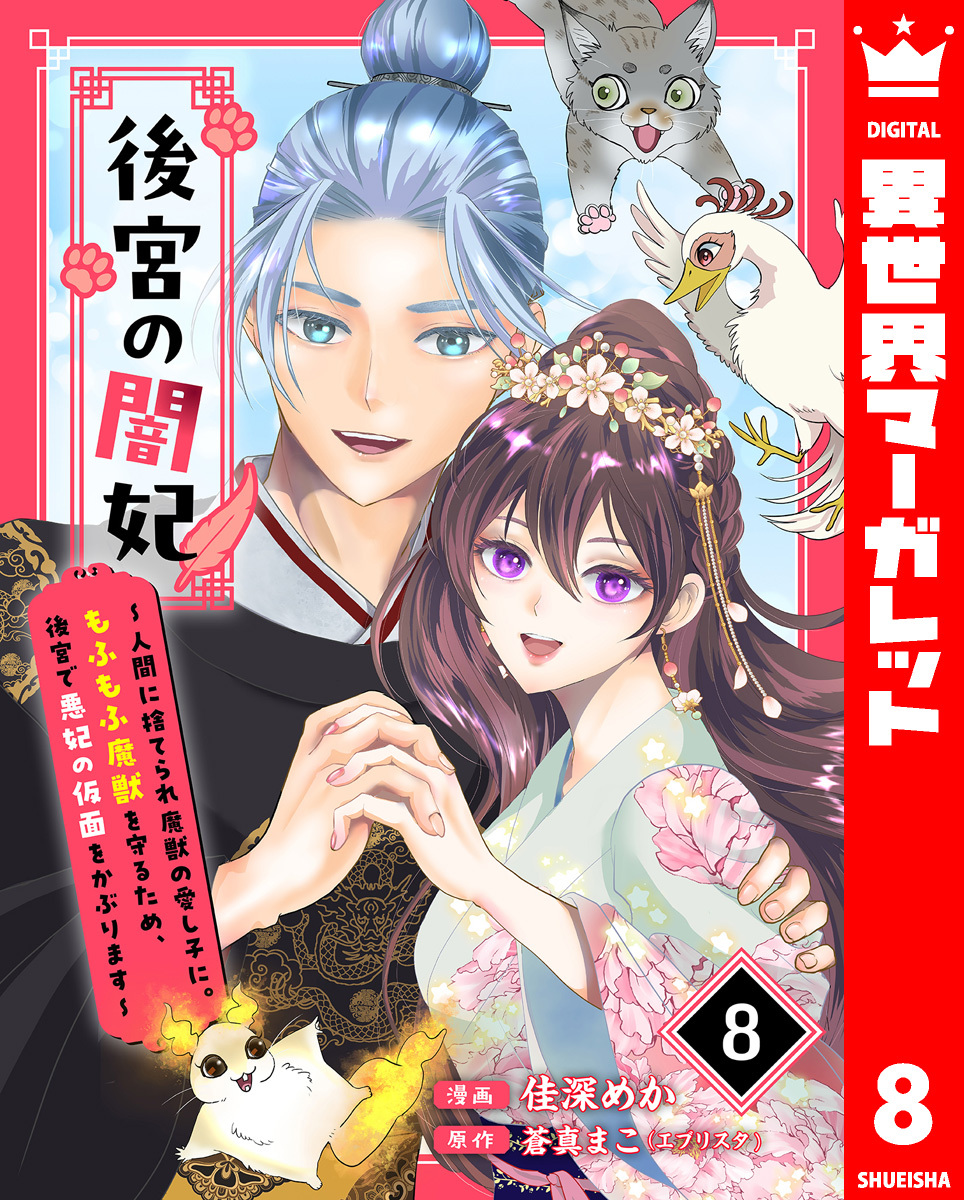 後宮の闇妃～人間に捨てられ魔獣の愛し子に。もふもふ魔獣を守るため、後宮で悪妃の仮面をかぶります～ 8