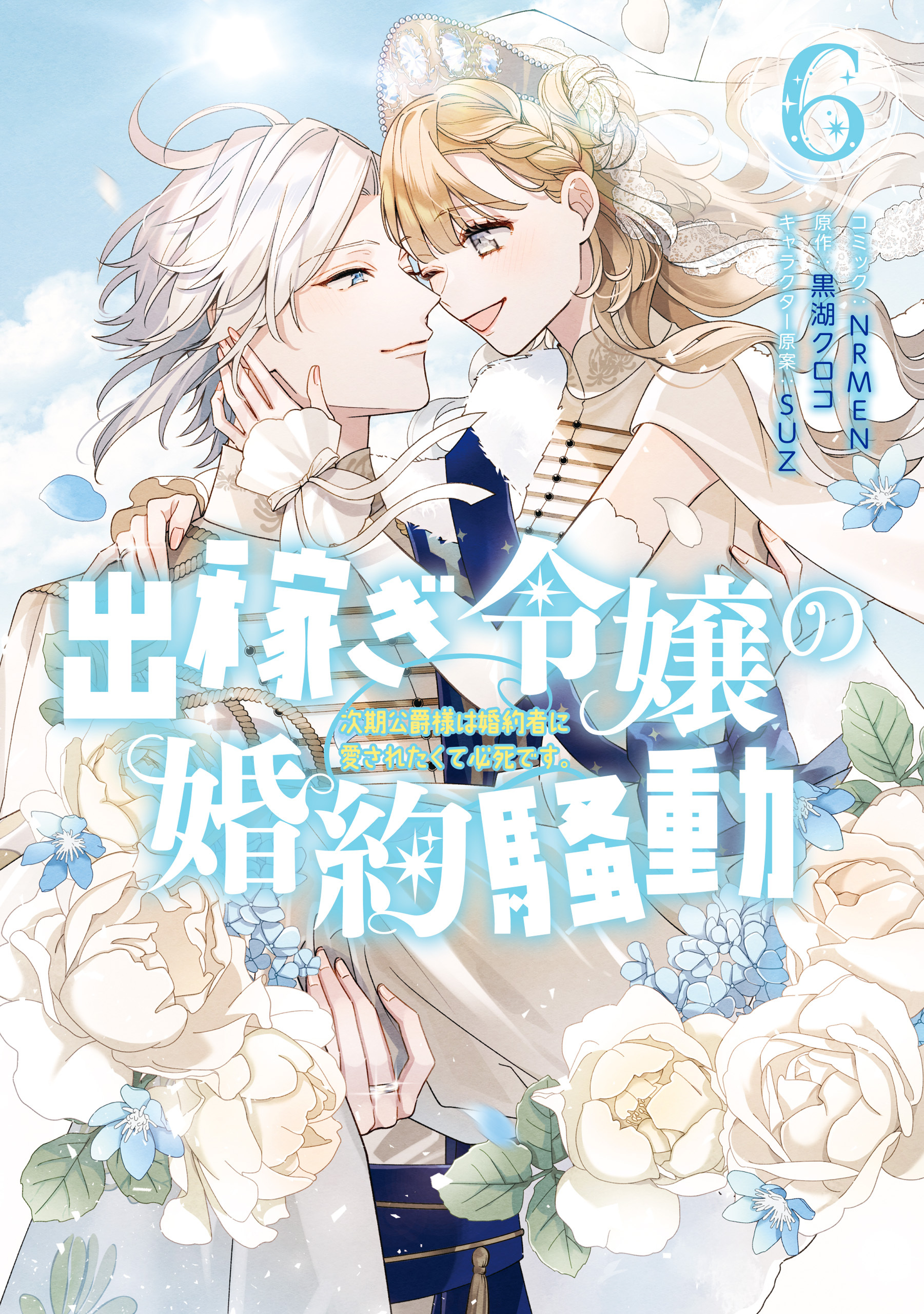出稼ぎ令嬢の婚約騒動　次期公爵様は婚約者に愛されたくて必死です。