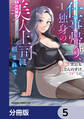 仕事帰り、独身の美人上司に頼まれて【分冊版】 5