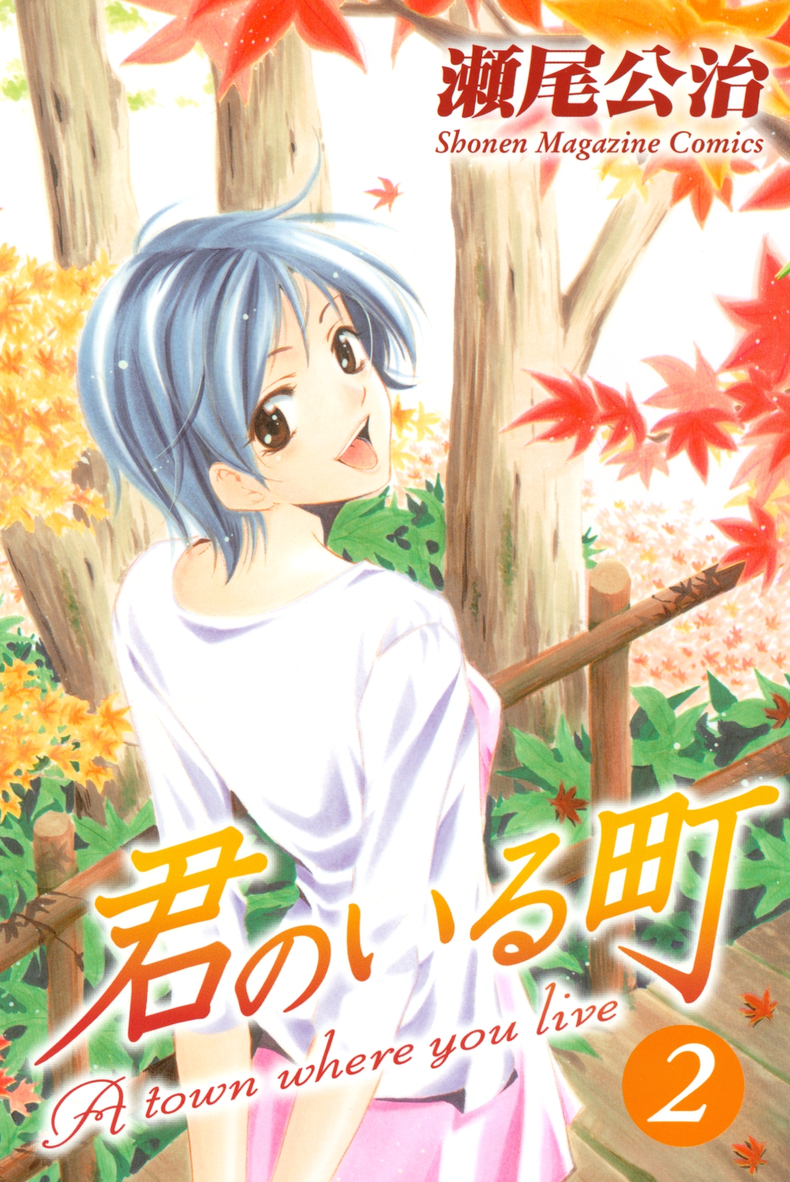 【期間限定　無料お試し版　閲覧期限2026年5月7日】君のいる町（２）