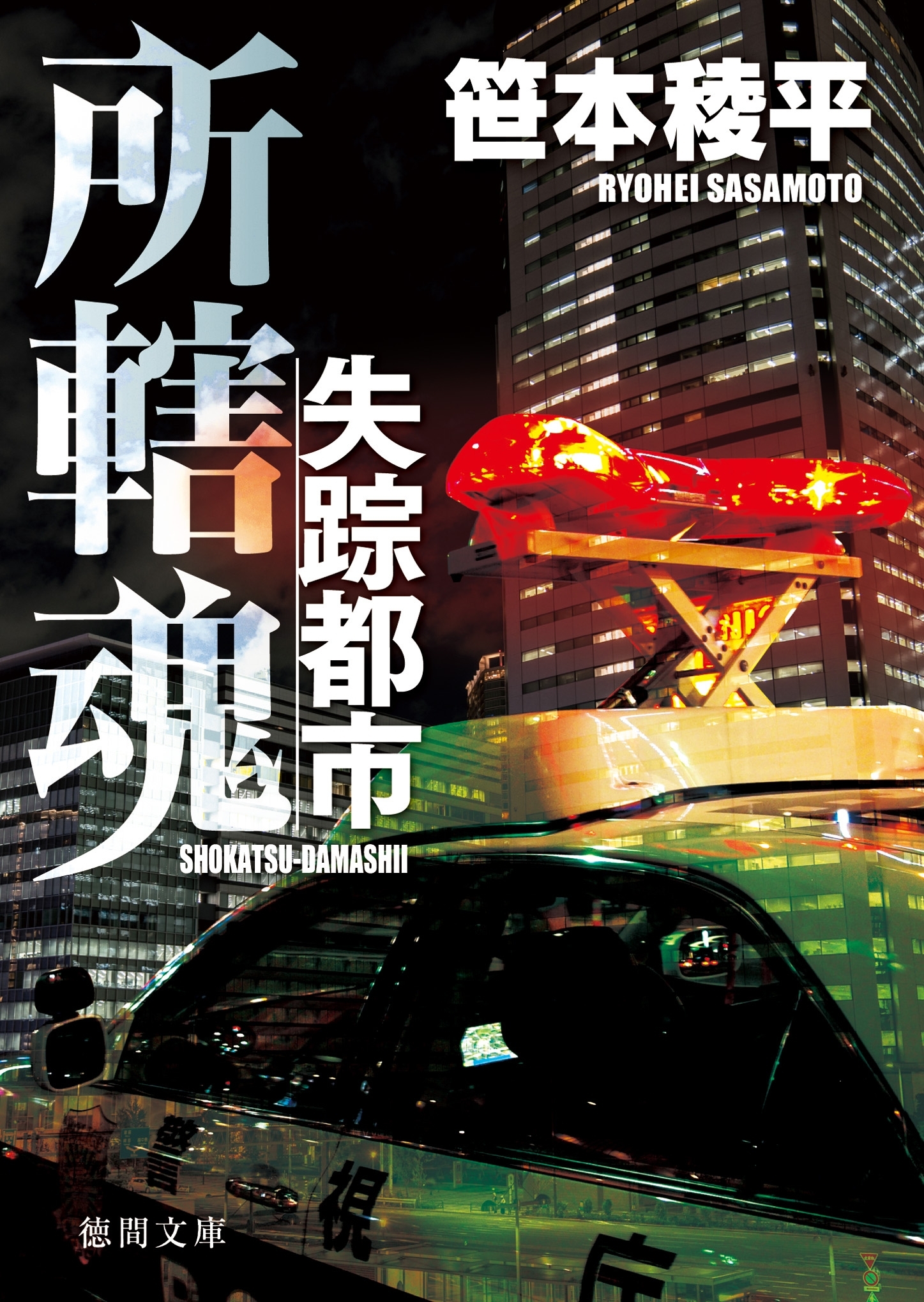 失踪都市　所轄魂