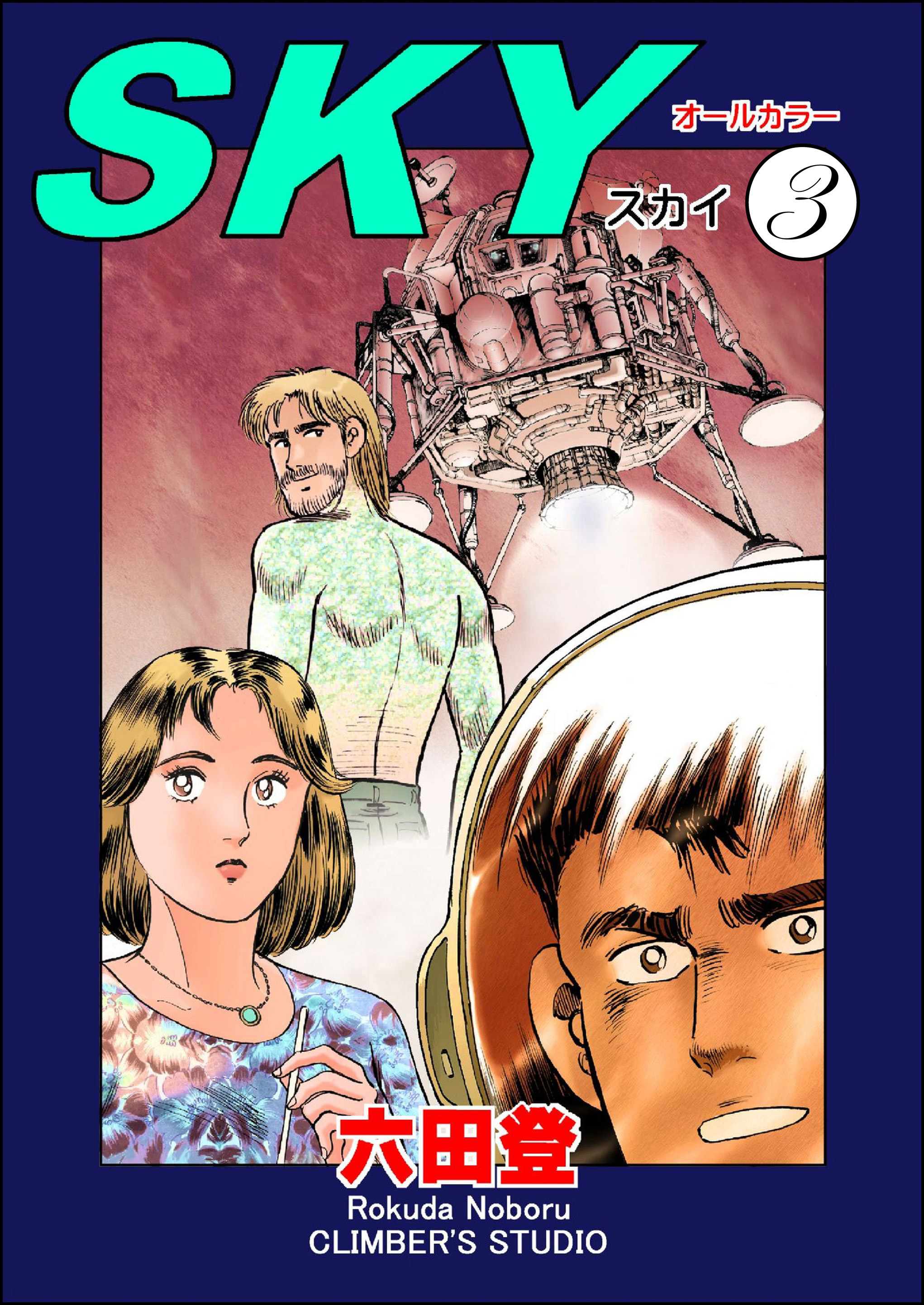 SKY（分冊版）　【第3話】