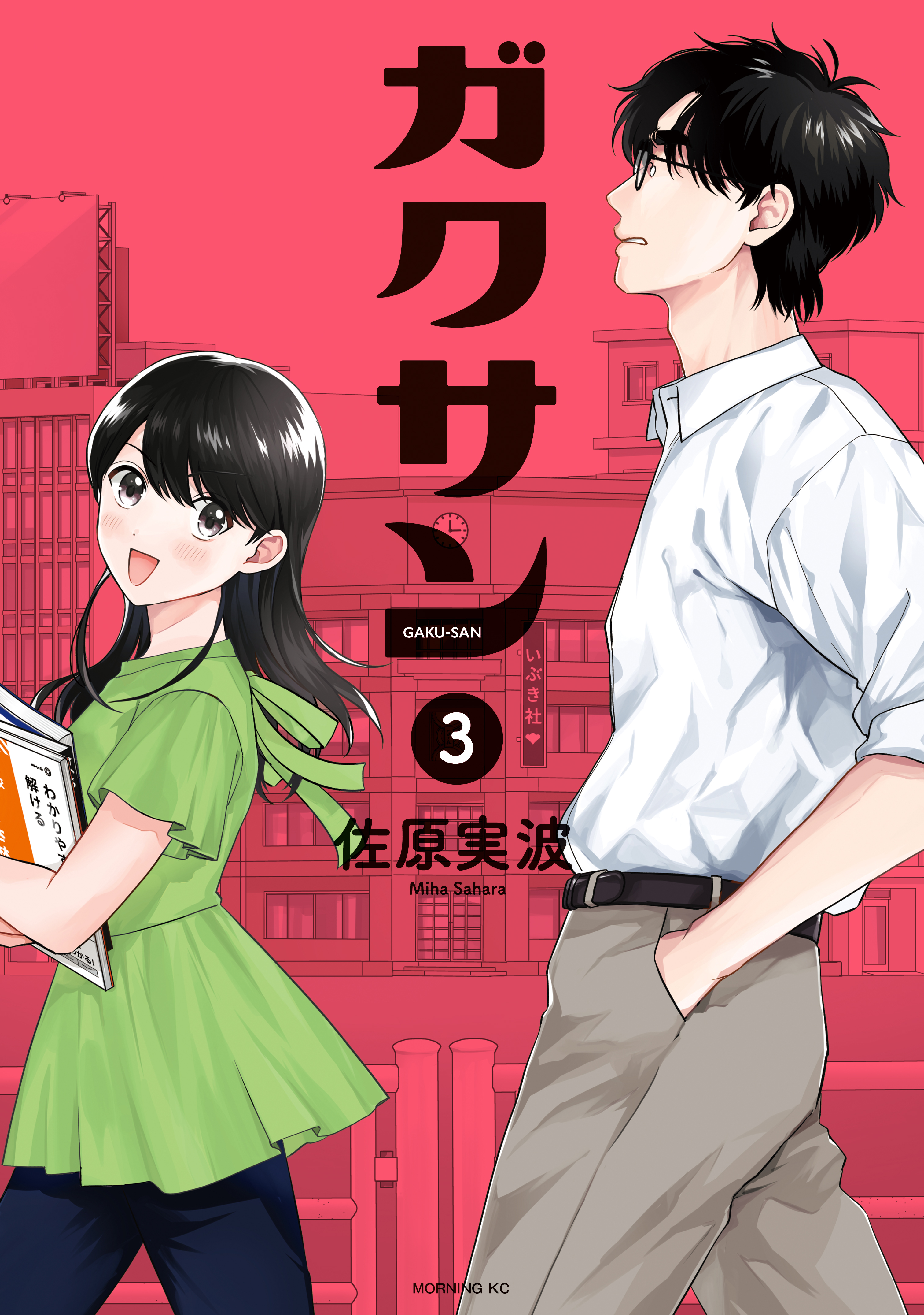 【期間限定　無料お試し版　閲覧期限2026年1月1日】ガクサン（３）