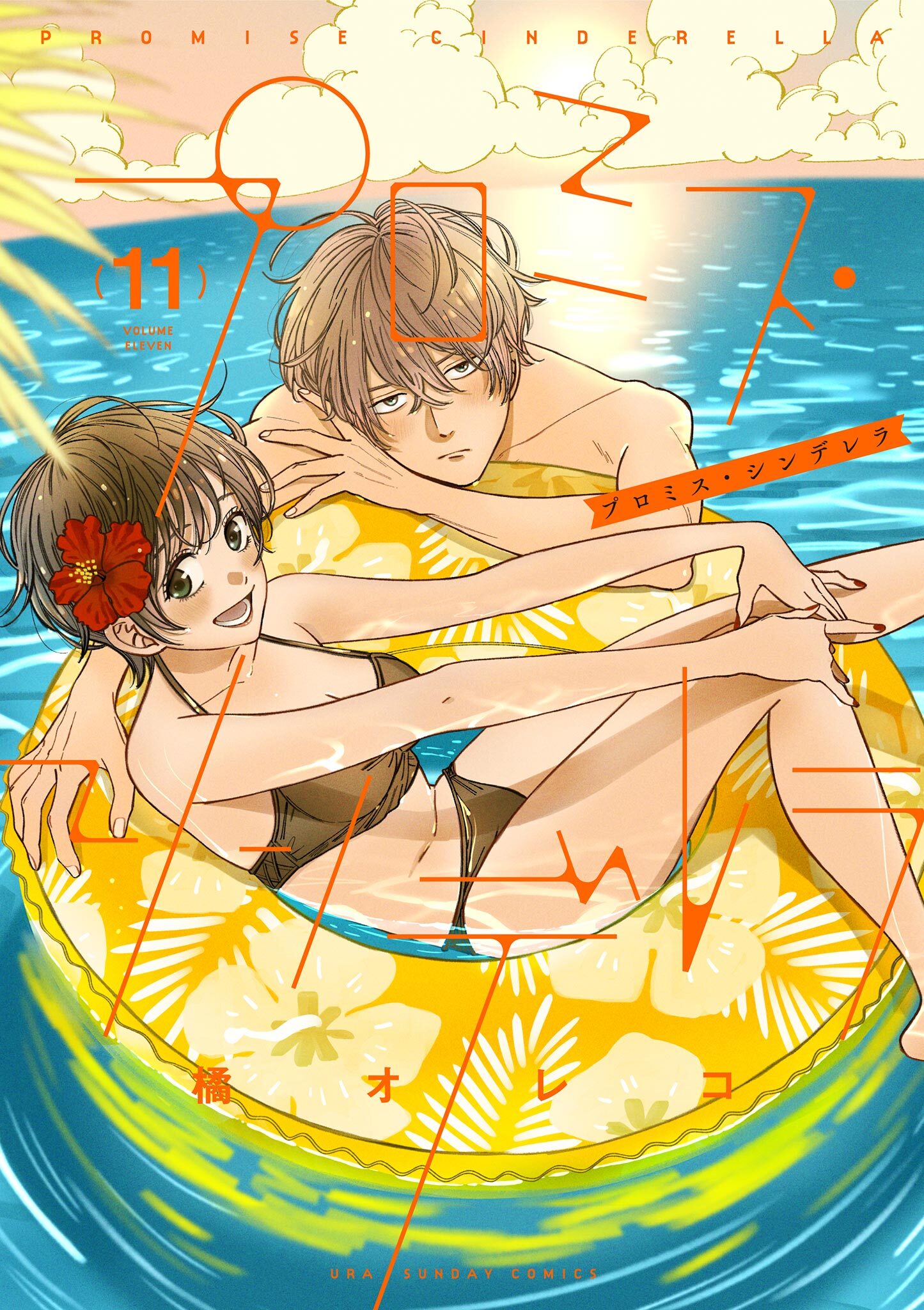 プロミス・シンデレラ　11