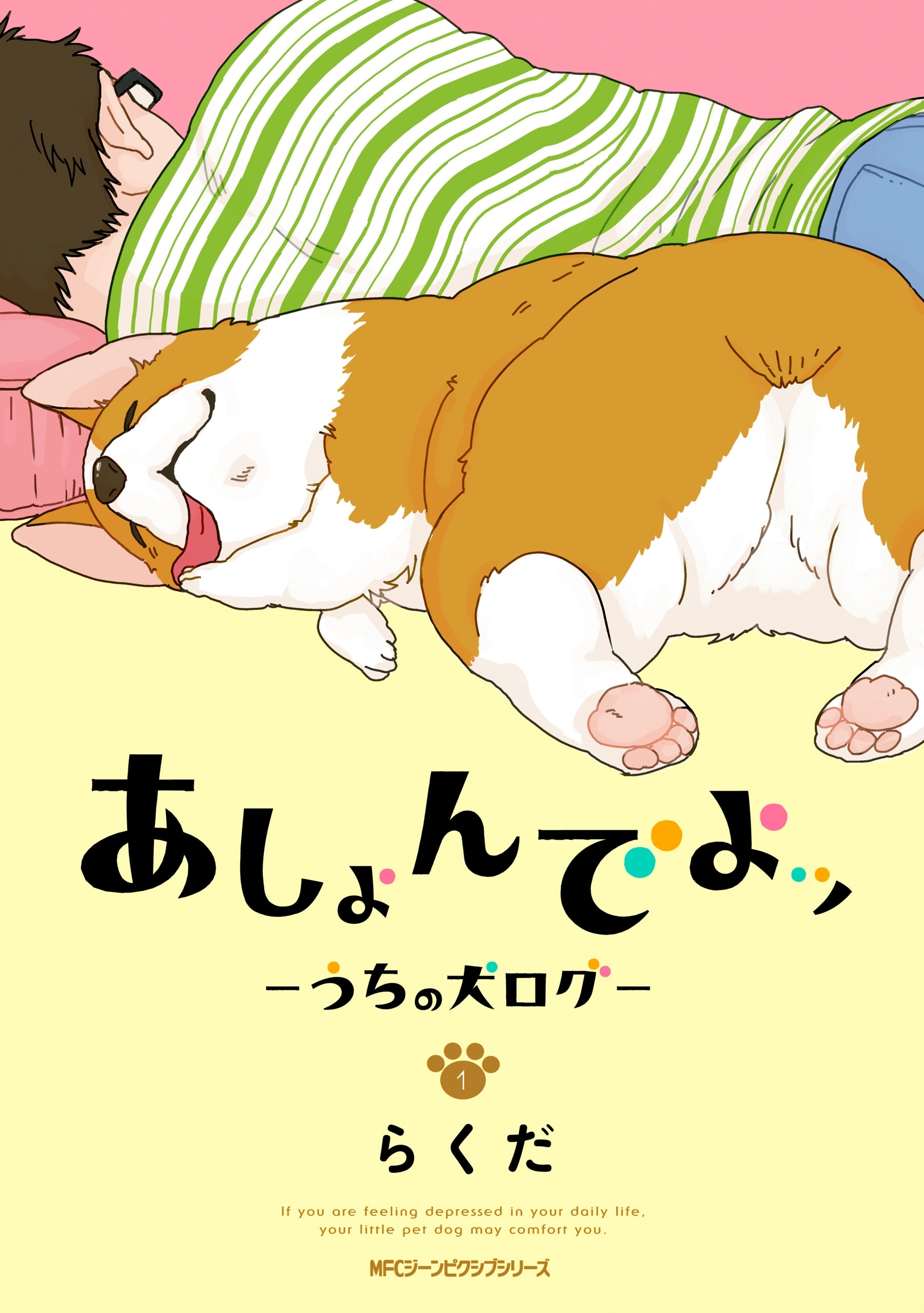 あしょんでよッ ～うちの犬ログ～ 1