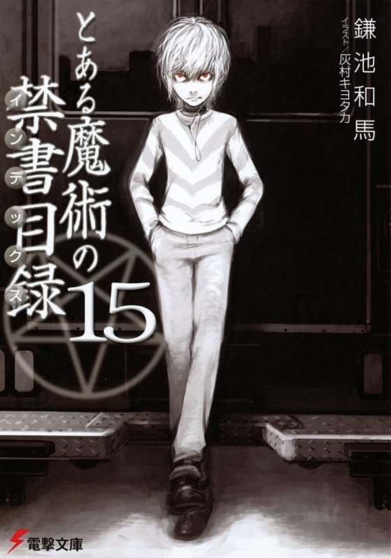とある魔術の禁書目録(15)