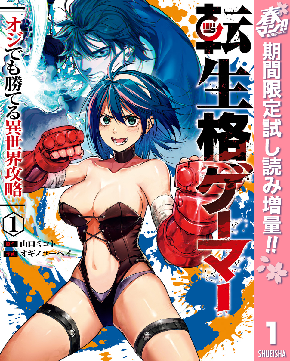 転生格ゲーマー ～オジでも勝てる異世界攻略～【期間限定試し読み増量】 1