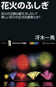 花火のふしぎ