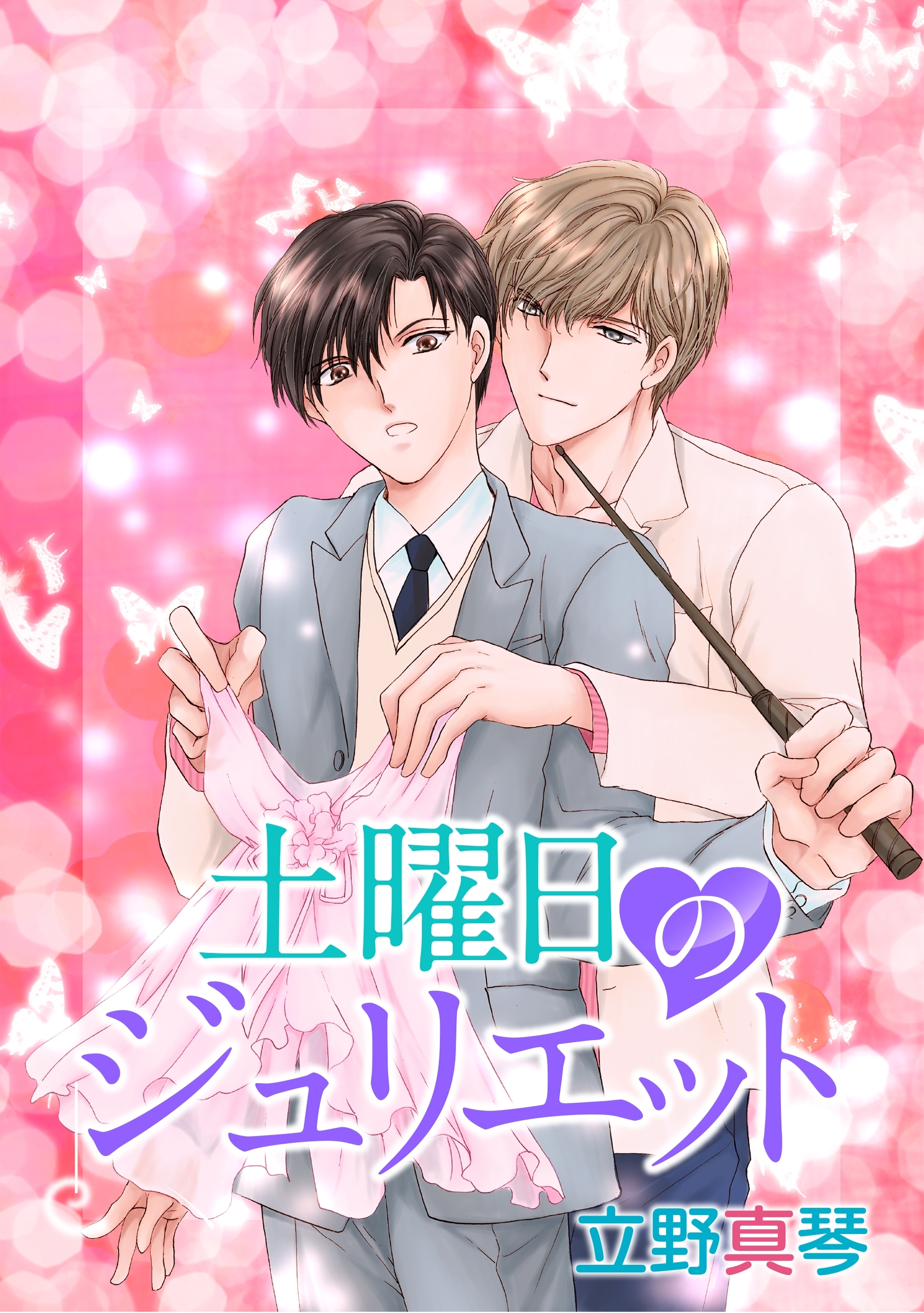 土曜日のジュリエット［ばら売り］