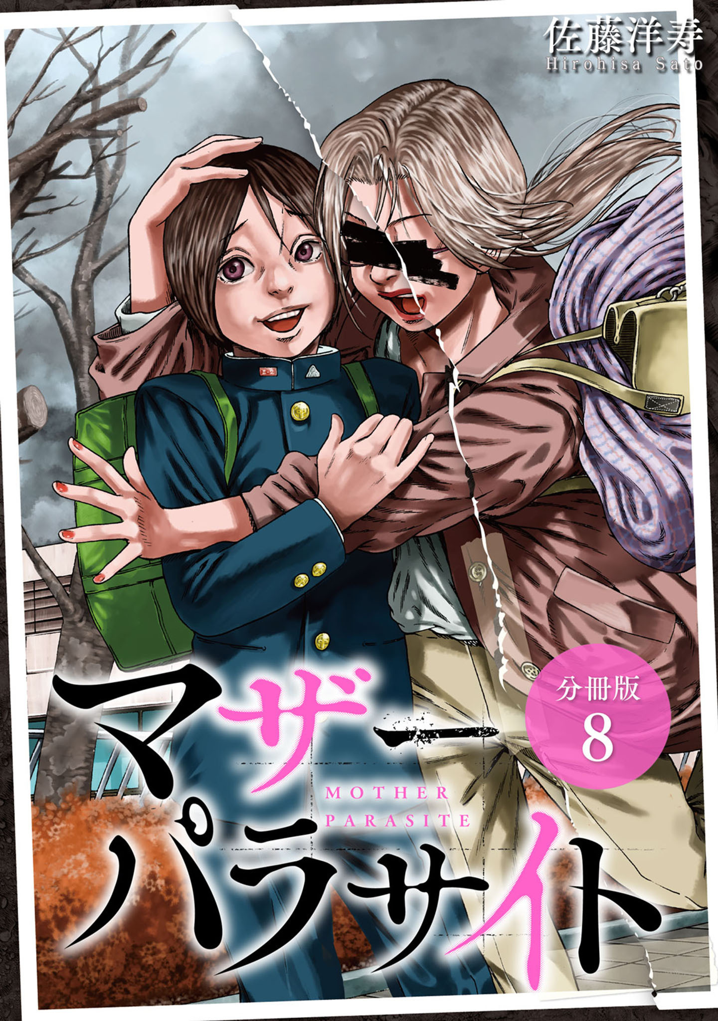 マザーパラサイト 分冊版 8巻 9月日新刊発売予定 佐藤洋寿 人気マンガを毎日無料で配信中 無料 試し読みならamebaマンガ 旧 読書のお時間です