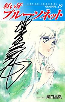 紅い牙 ブルー・ソネット ORIGINAL