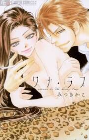 ワナ ラブ 無料 試し読みなら Amebaマンガ 旧 読書のお時間です ワナ ラブ 無料 試し読みなら Amebaマンガ 旧 読書のお時間です