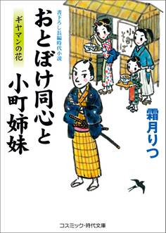 おとぼけ同心と小町姉妹 ギヤマンの花
