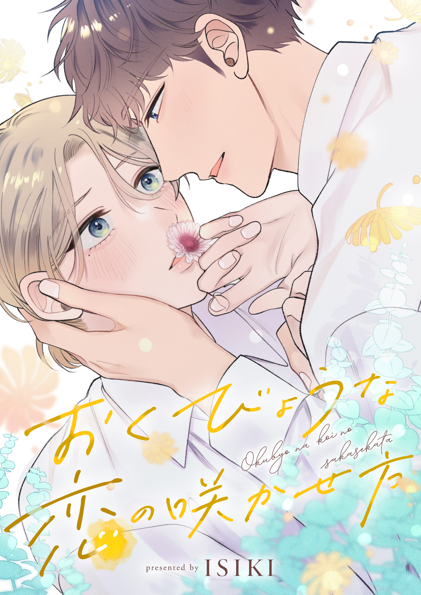 おくびょうな恋の咲かせ方(10)