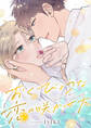 おくびょうな恋の咲かせ方(10)