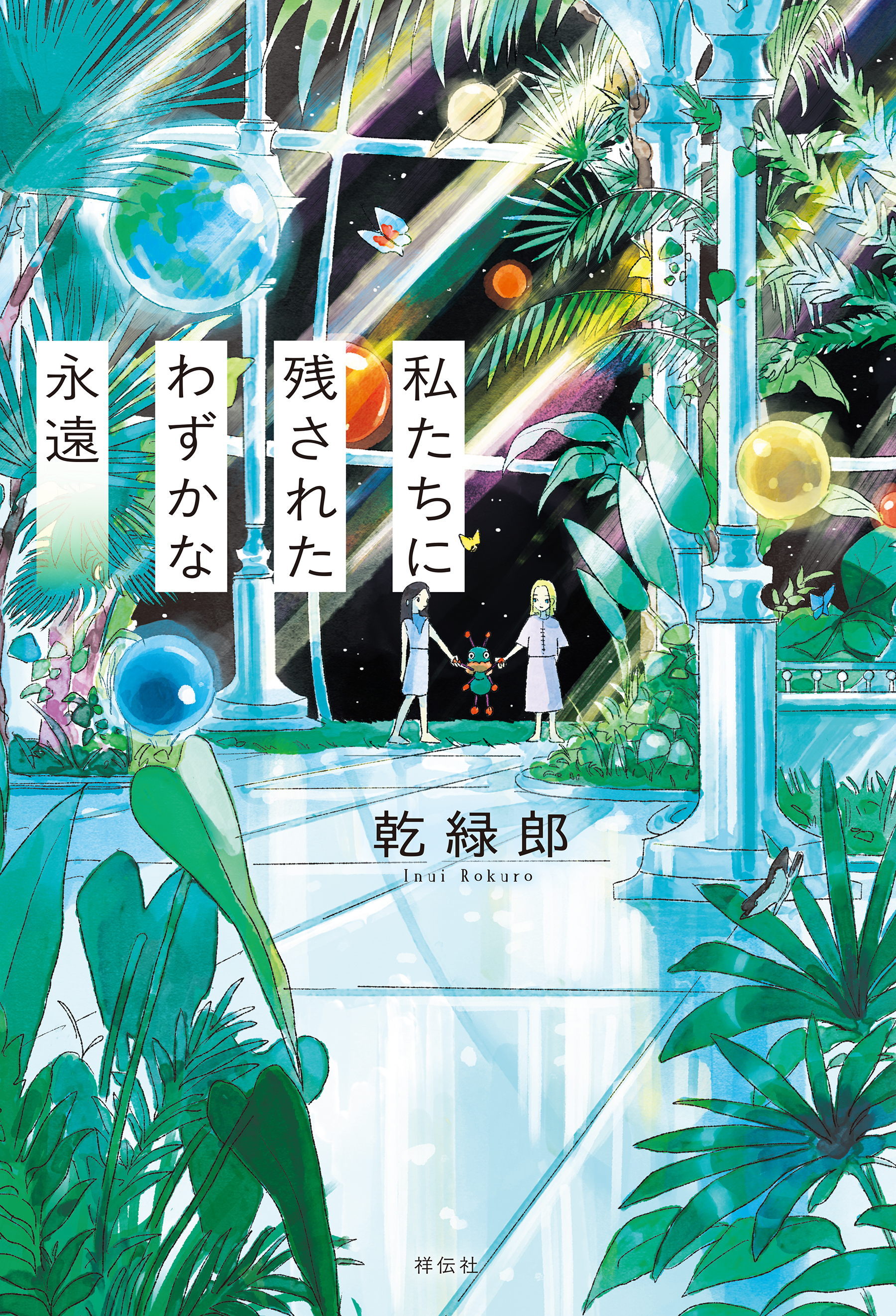 私たちに残されたわずかな永遠