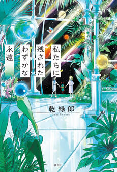 私たちに残されたわずかな永遠