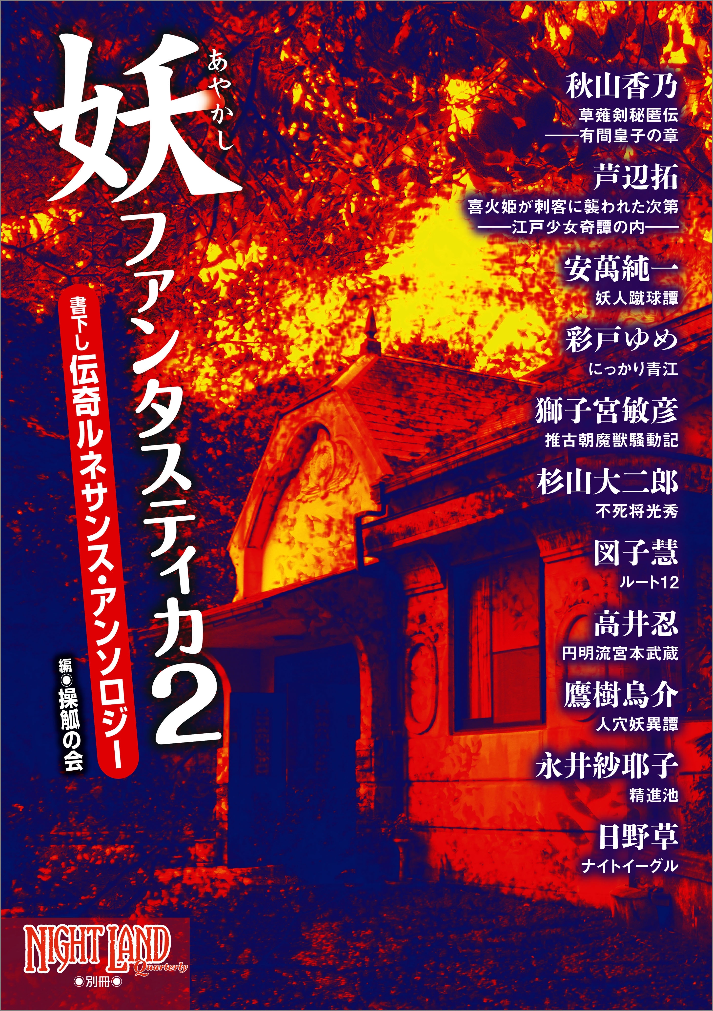 妖ファンタスティカ2