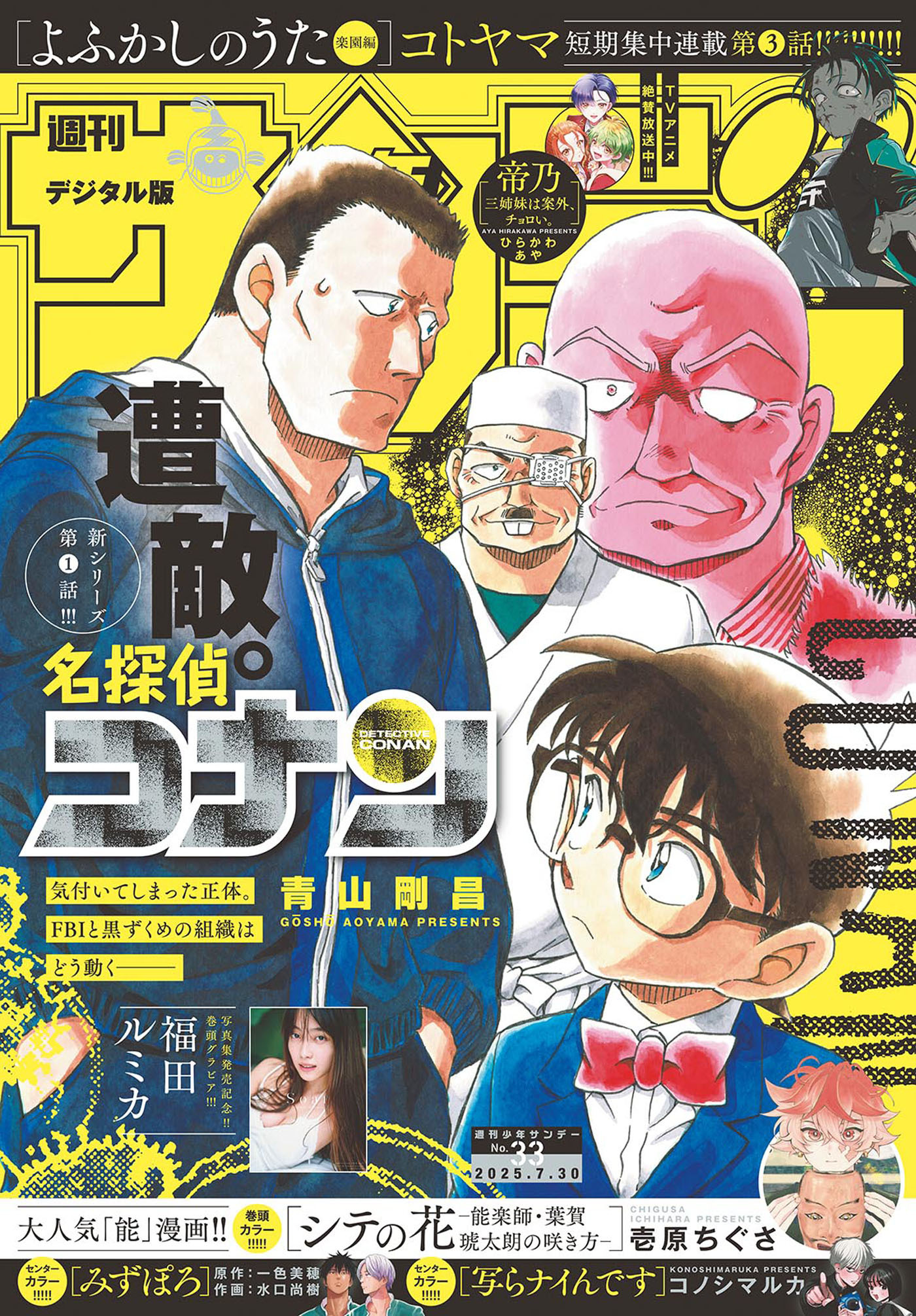 週刊少年サンデー　2025年33号(2025年7月16日発売号)