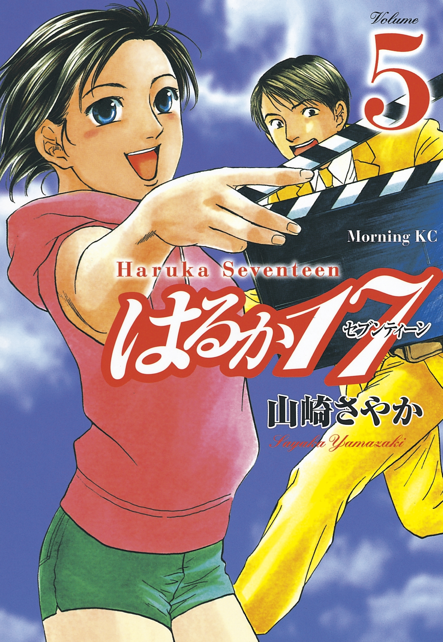 はるか１７（５）