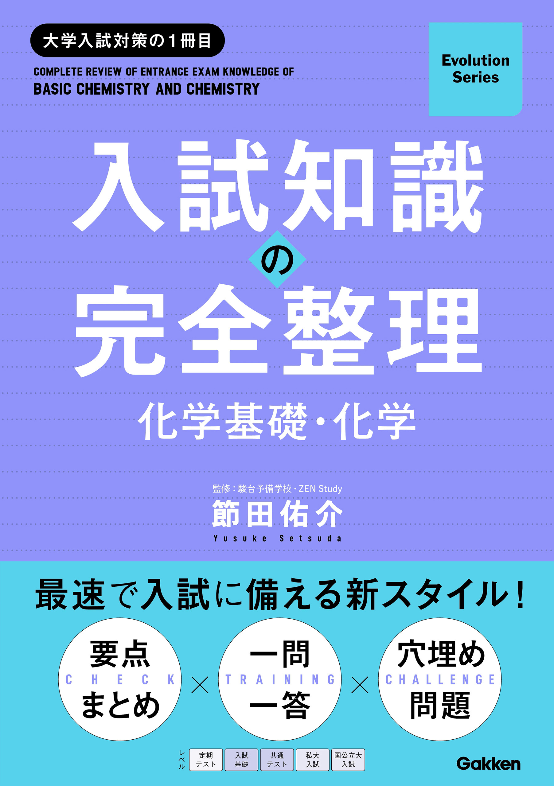 Evolution Series 入試知識の完全整理 化学基礎・化学