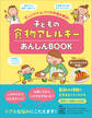 忙しいママ&パパのお悩み解決! 子どもの食物アレルギーあんしんBOOK
