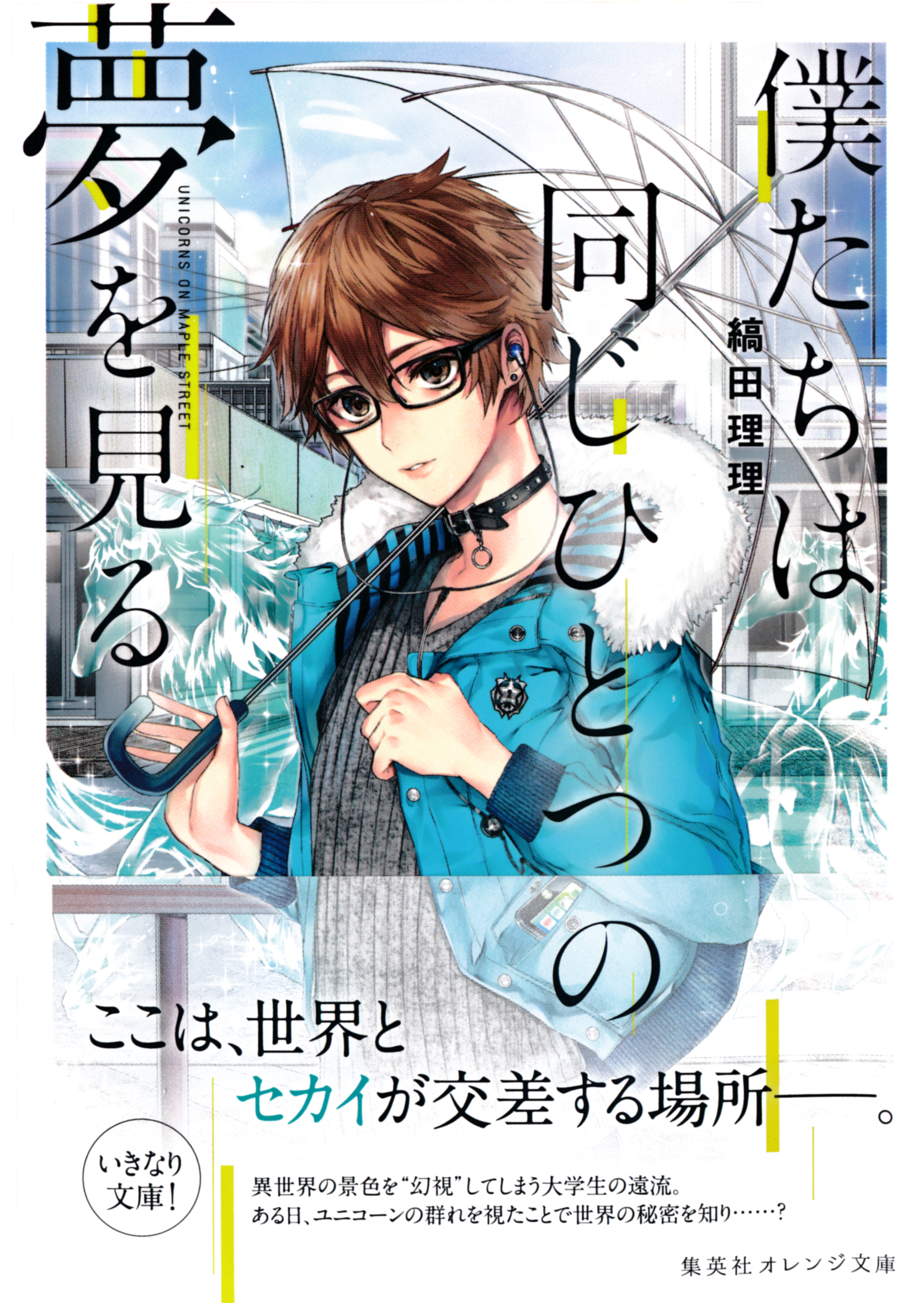 僕たちは同じひとつの夢を見る