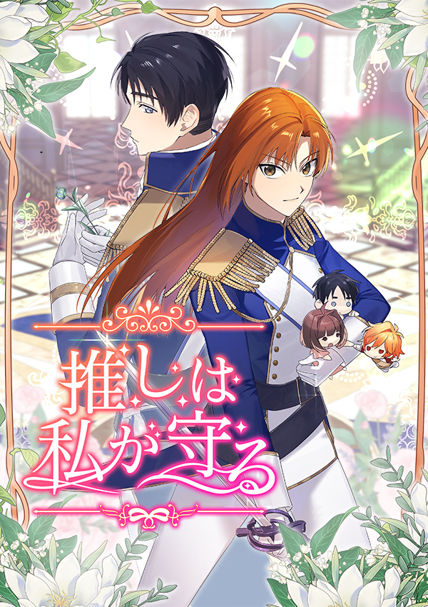 推しは私が守る　第45話