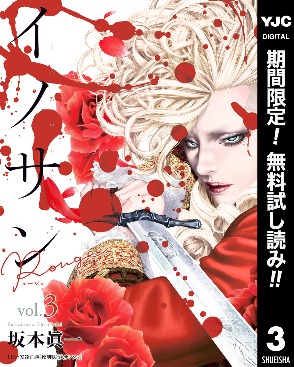 イノサン Rougeルージュ【期間限定無料】 3