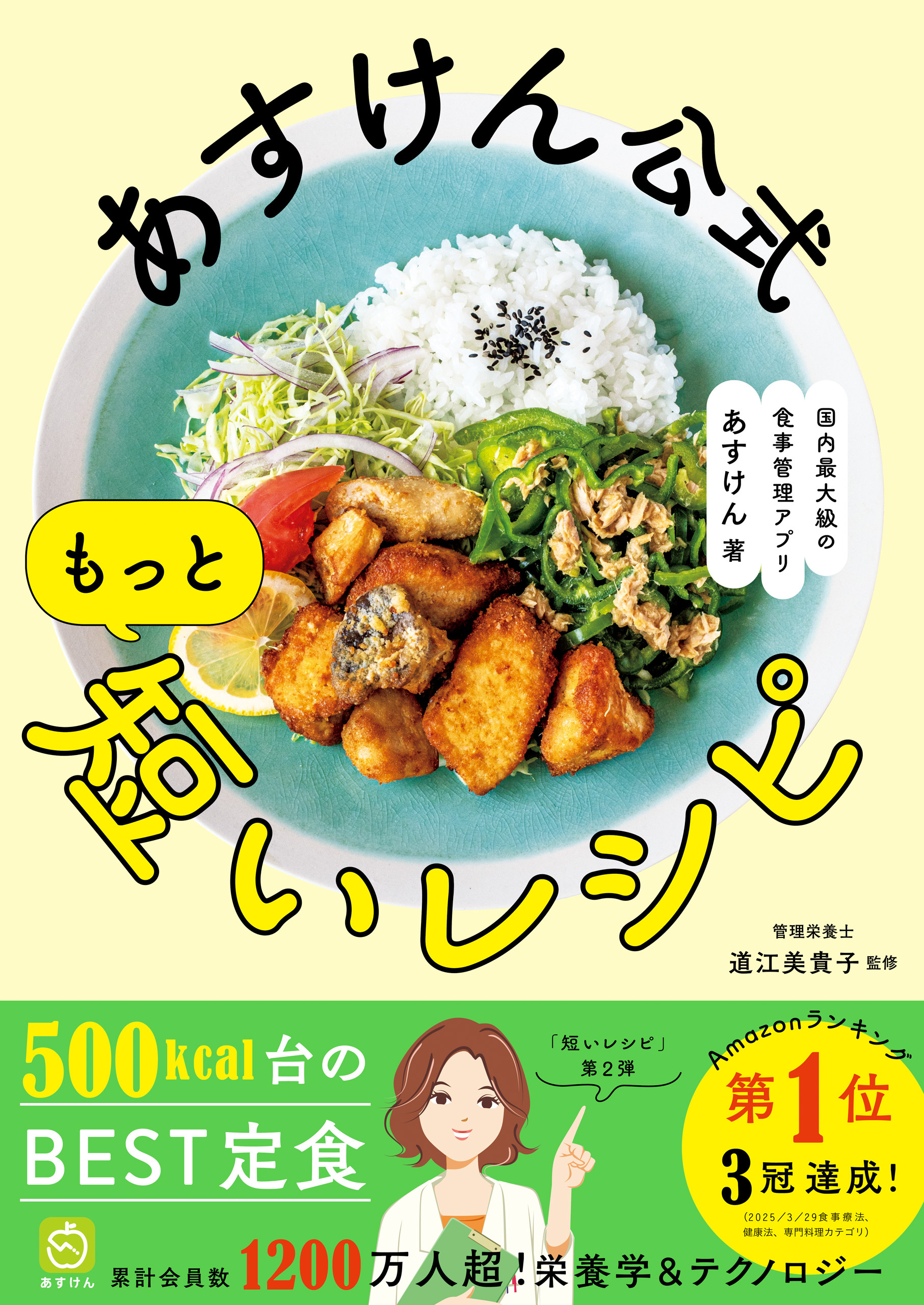 あすけん公式 もっと短いレシピ - 国内最大級の食事管理アプリ -
